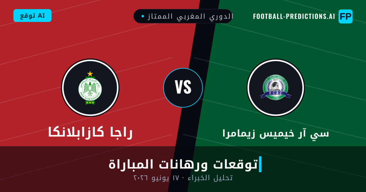 سي آر خيميس زيمامرا ضد راجا كازابلانكا — توقعات ومعاينة المباراة