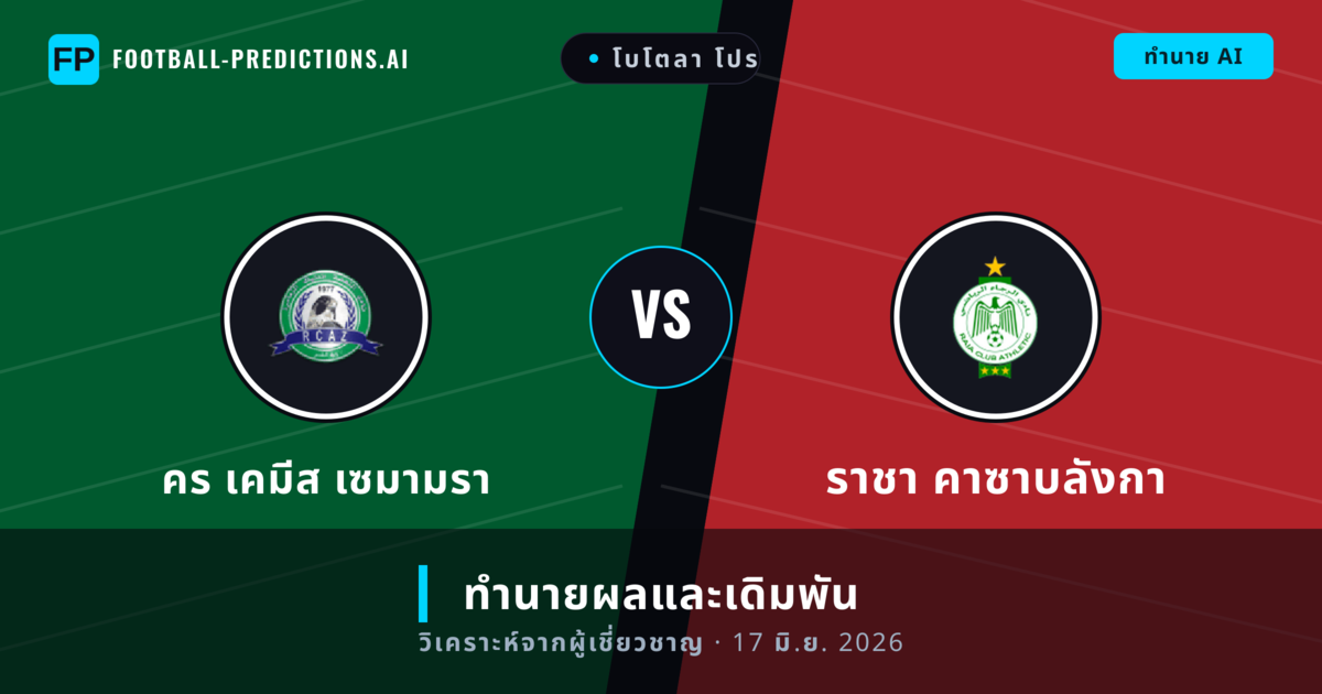 คร เคมีส เซมามรา พบ ราชา คาซาบลังกา — ทำนายผลและพรีวิวการแข่งขัน