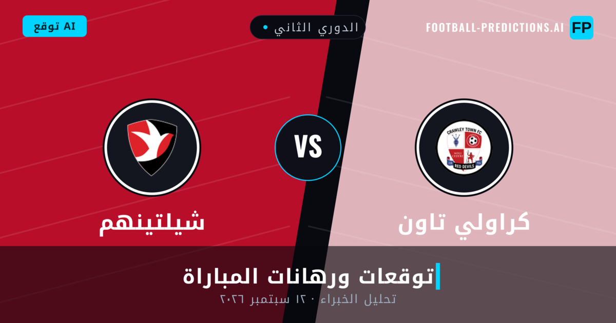 كراولي تاون ضد شيلتينهم — توقعات ومعاينة المباراة