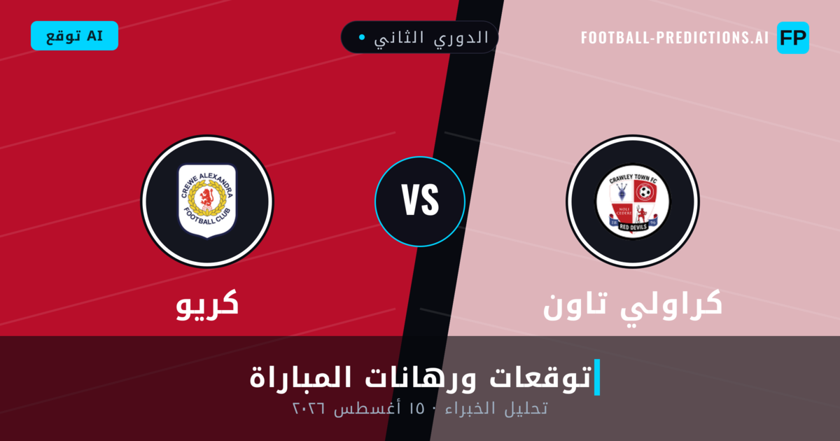 كراولي تاون ضد كريو — توقعات ومعاينة المباراة