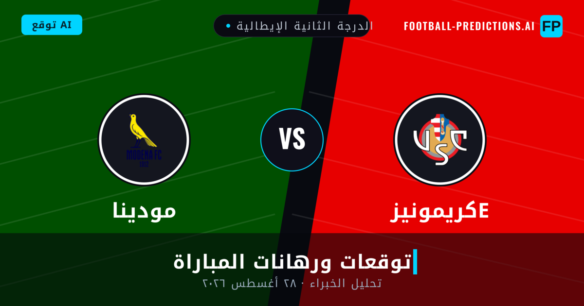 كريمونيزе ضد مودينا — توقعات ومعاينة المباراة
