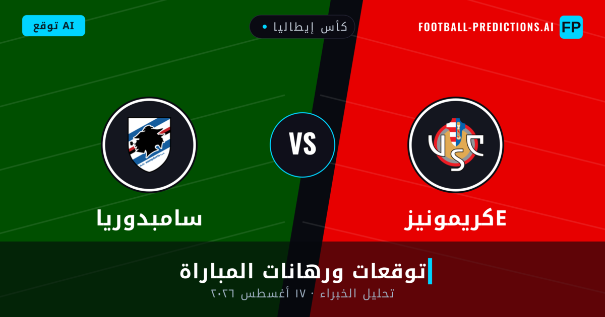 كريمونيزе ضد سامبدوريا — توقعات ومعاينة المباراة
