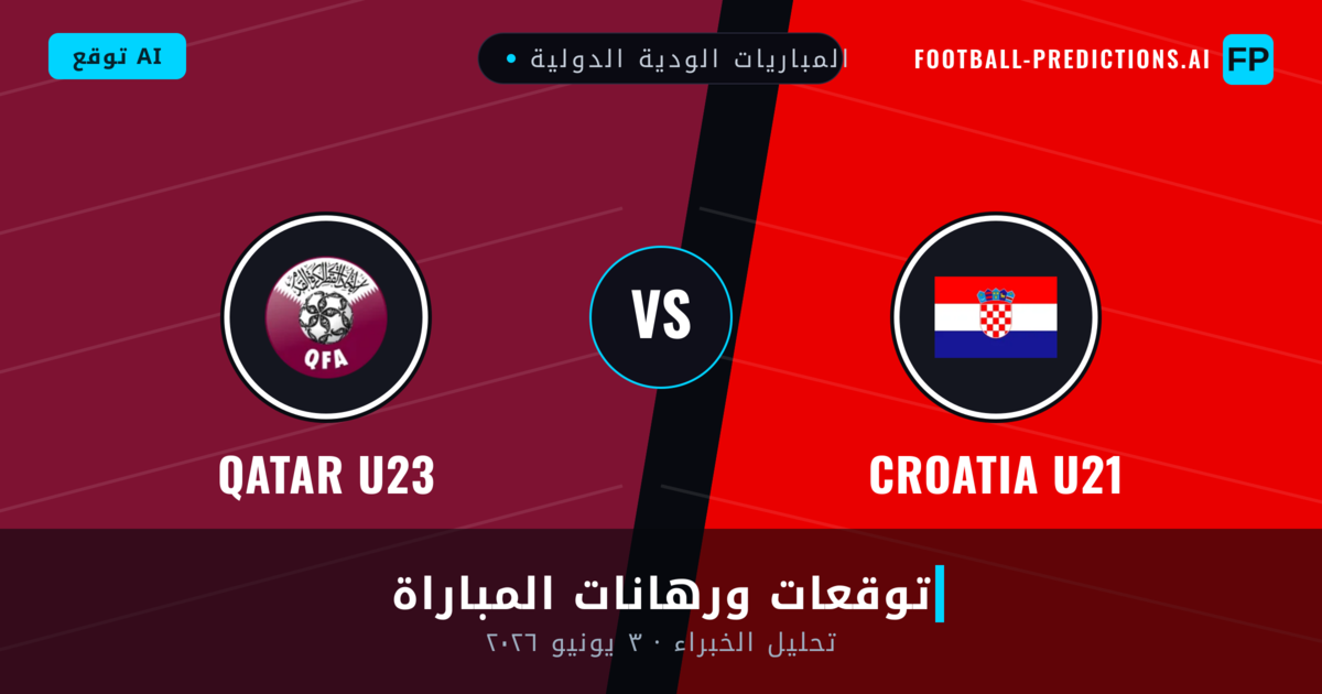 Croatia U21 ضد Qatar U23 — توقعات ومعاينة المباراة