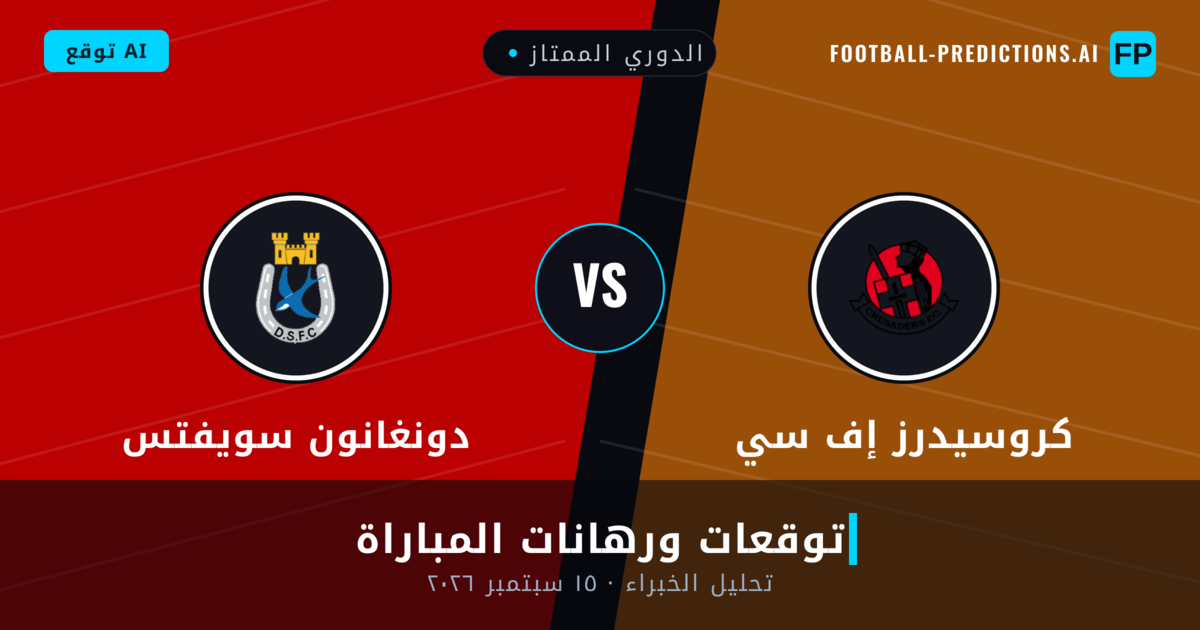 كروسيدرز إف سي ضد دونغانون سويفتس — توقعات ومعاينة المباراة