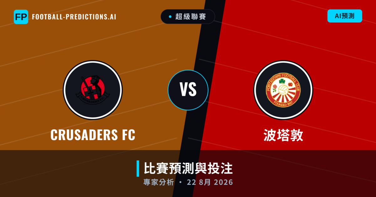  crusaders fc vs 波塔敦 — 比赛预测和前瞻