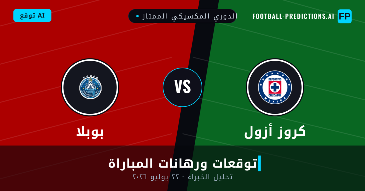 كروز أزول ضد بوبلا — توقعات ومعاينة المباراة