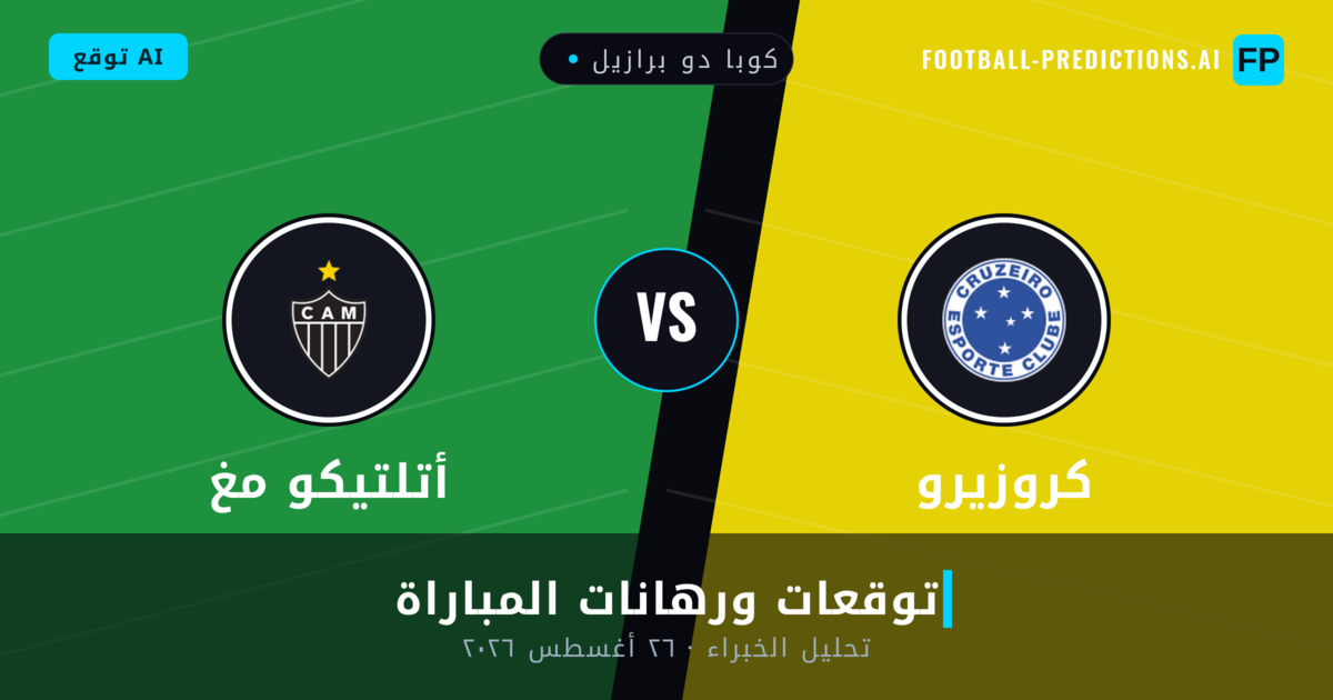 كروزيرو ضد أتلتيكو مغ — توقعات ومعاينة المباراة