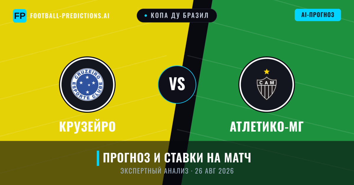 Крузейро – Атлетико-МГ — прогноз и превью матча