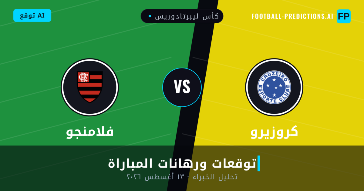 كروزيرو ضد فلامنجو — توقعات ومعاينة المباراة