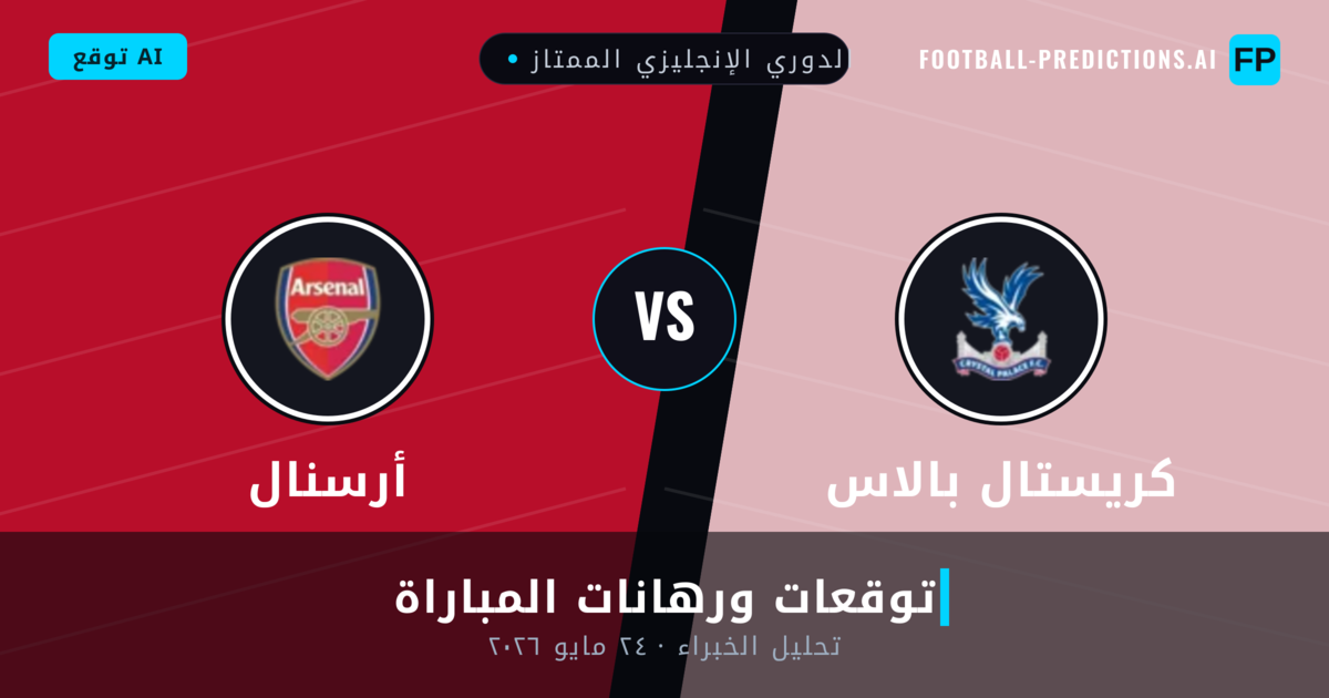 كريستال بالاس ضد أرسنال — توقعات ومعاينة المباراة