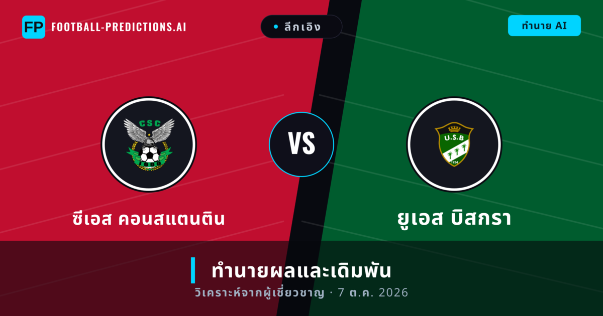 ซีเอส คอนสแตนติน พบ ยูเอส บิสกรา — ทำนายผลและพรีวิวการแข่งขัน