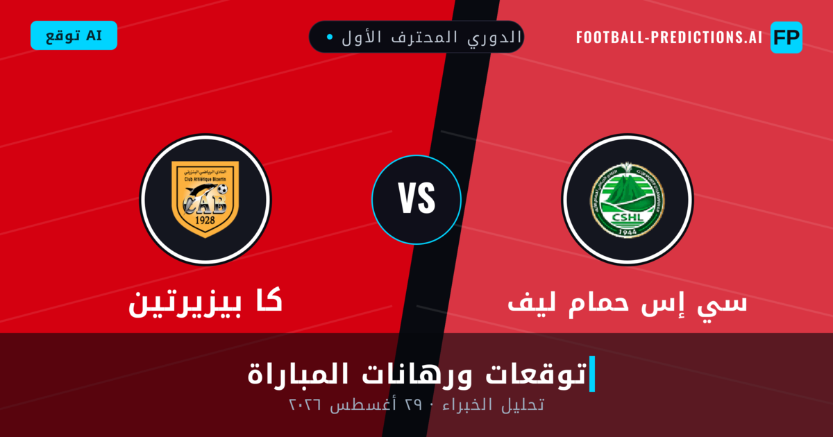 سي إس حمام ليف ضد كا بيزيرتين — توقعات ومعاينة المباراة