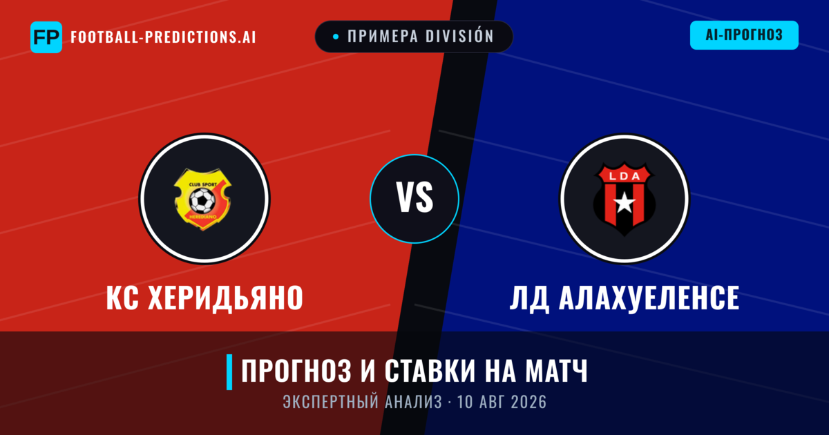 КС Херидьяно – ЛД Алахуеленсе — прогноз и превью матча