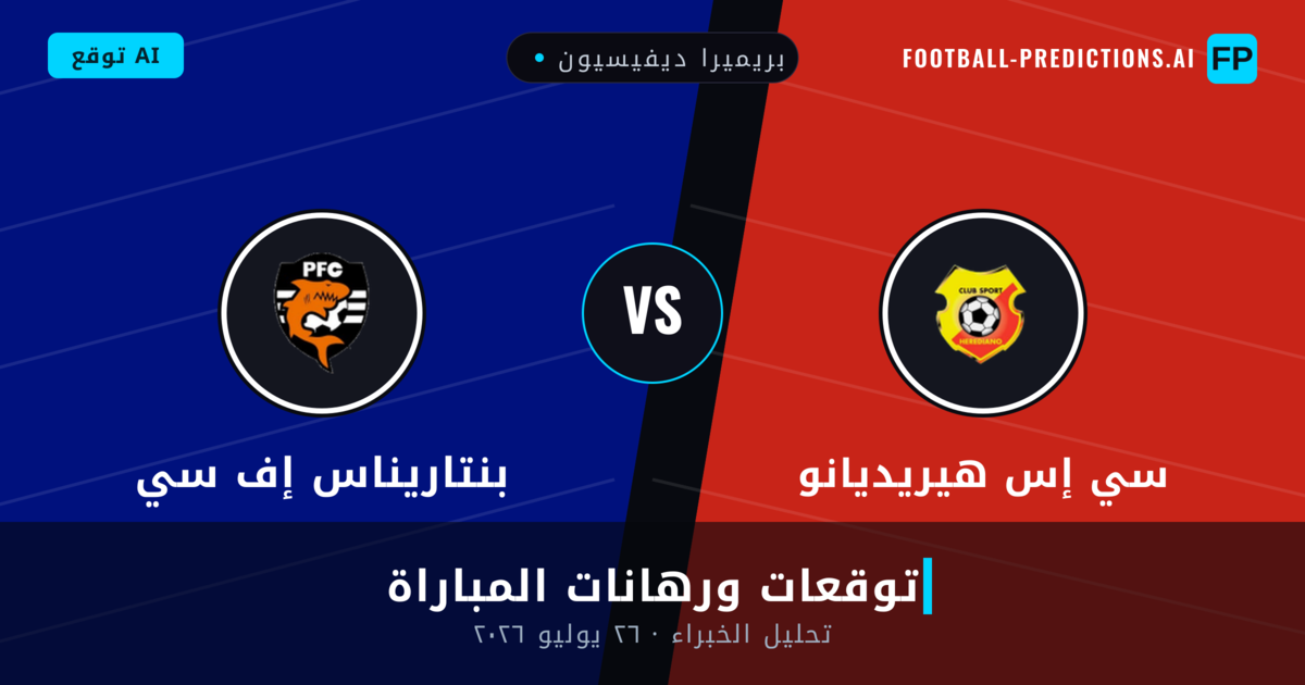 سي إس هيريديانو ضد بنتاريناس إف سي — توقعات ومعاينة المباراة