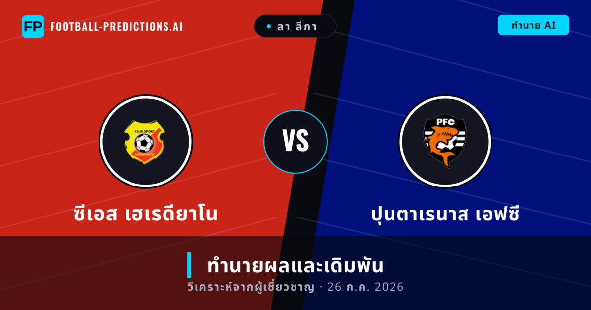 ซีเอส เฮเรดียาโน พบ ปุนตาเรนาส เอฟซี — ทำนายผลและพรีวิวการแข่งขัน