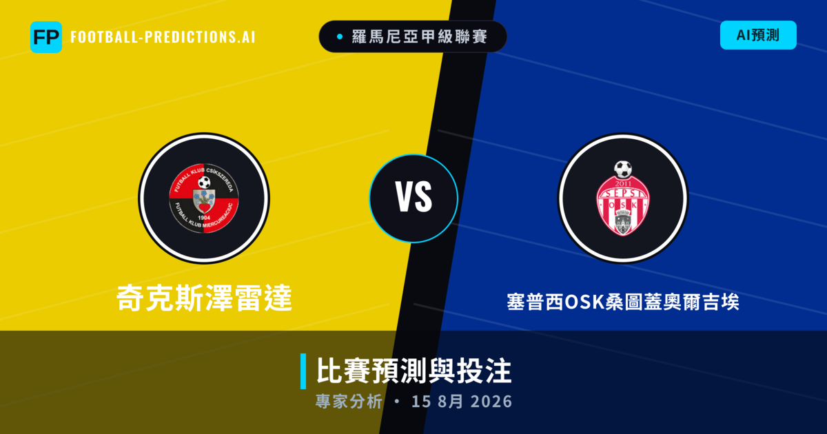 奇克斯澤雷達 vs 塞普西OSK桑圖蓋奧爾吉埃 — 比赛预测和前瞻