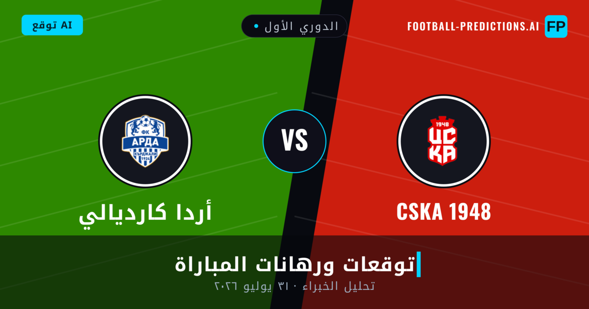 CSKA 1948 ضد أردا كارديالي — توقعات ومعاينة المباراة