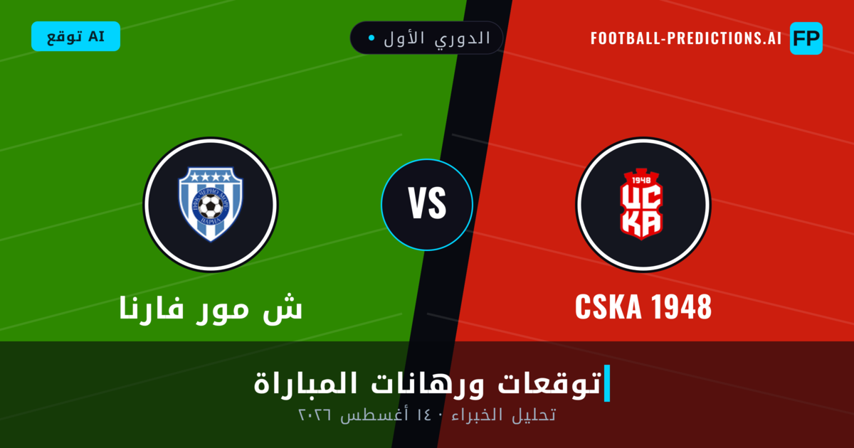CSKA 1948 ضد ش مور فارنا — توقعات ومعاينة المباراة
