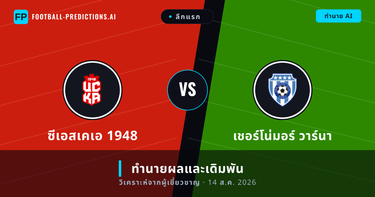ซีเอสเคเอ 1948 พบ เชอร์โน่มอร์ วาร์นา — ทำนายผลและพรีวิวการแข่งขัน