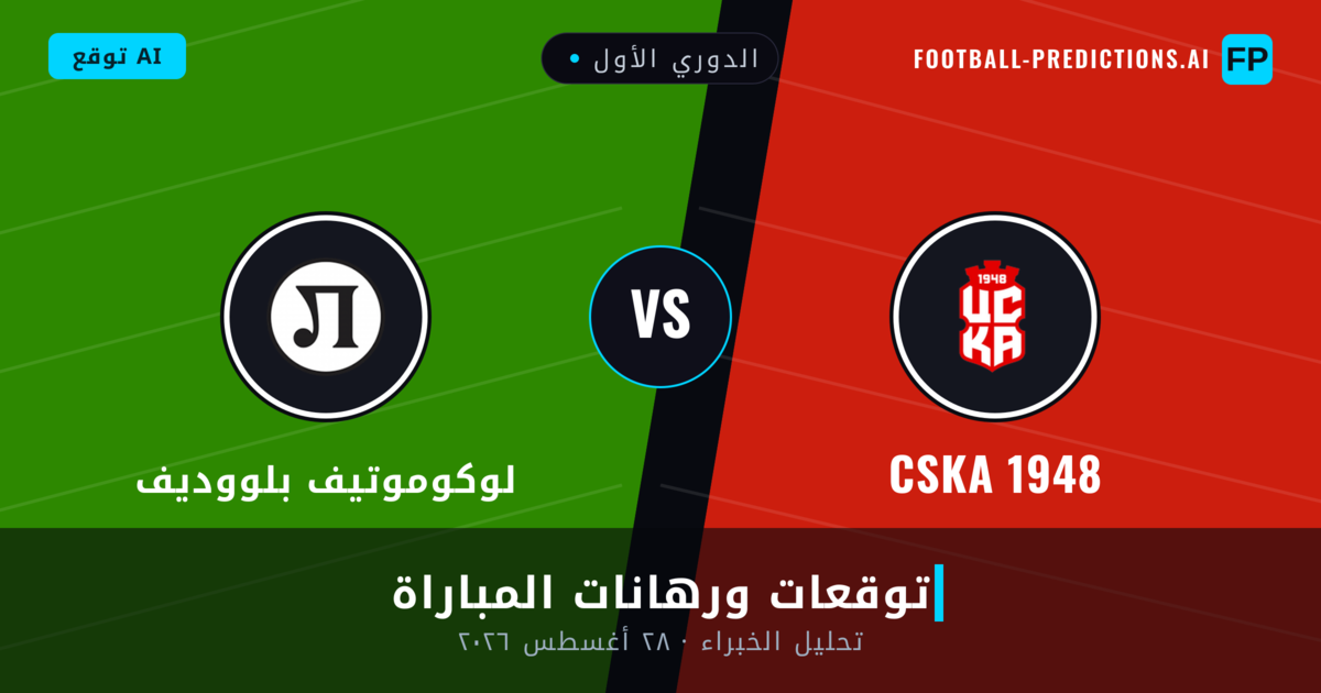 CSKA 1948 ضد لوكوموتيف بلووديف — توقعات ومعاينة المباراة