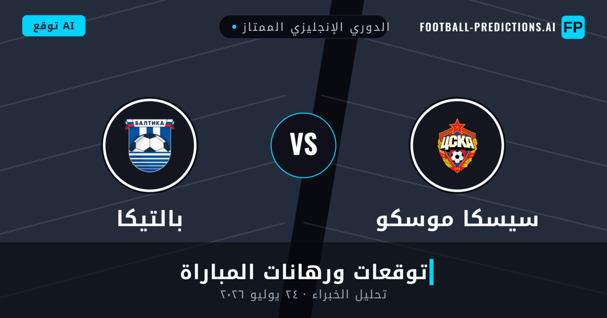 سيسكا موسكو ضد بالتيكا — توقعات ومعاينة المباراة