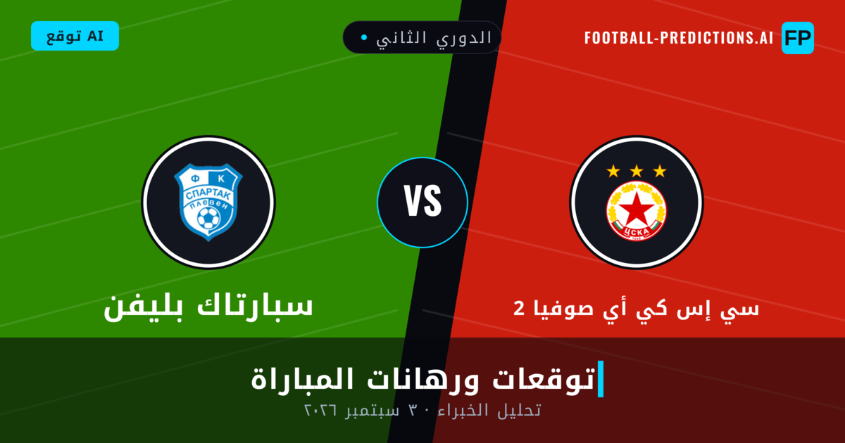 سي إس كي أي صوفيا 2 ضد سبارتاك بليفن — توقعات ومعاينة المباراة