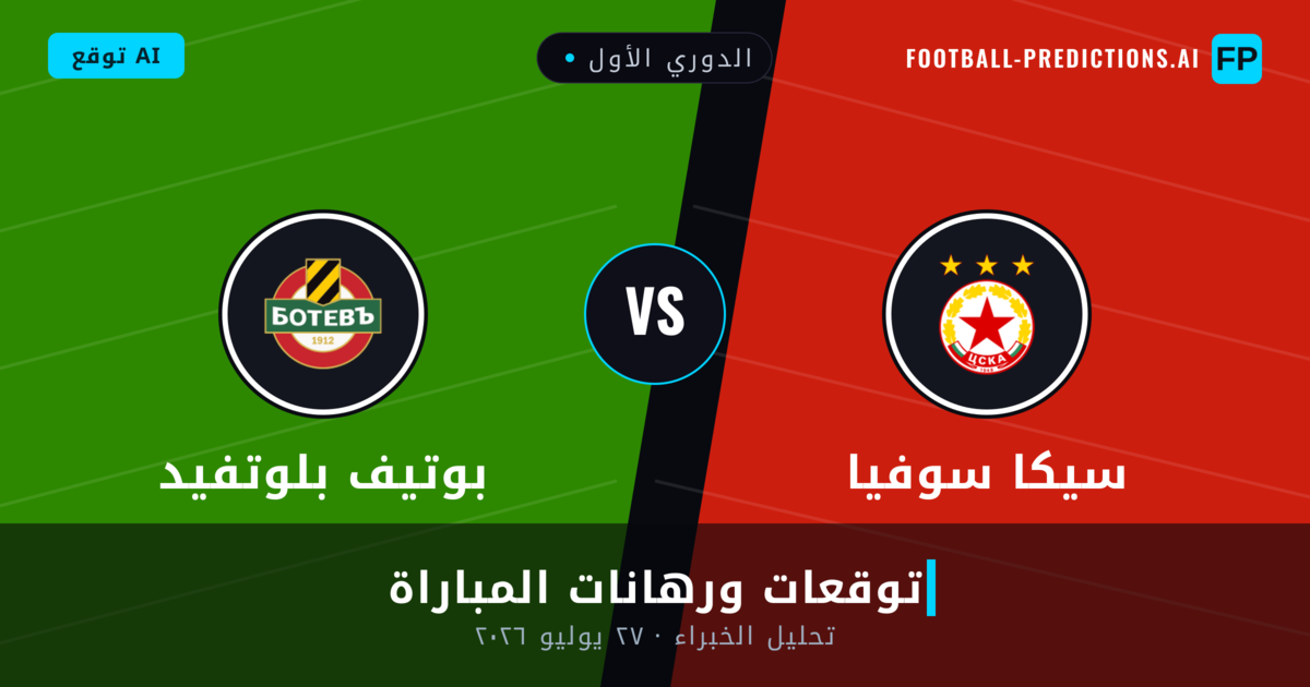 سيكا سوفيا ضد بوتيف بلوتفيد — توقعات ومعاينة المباراة