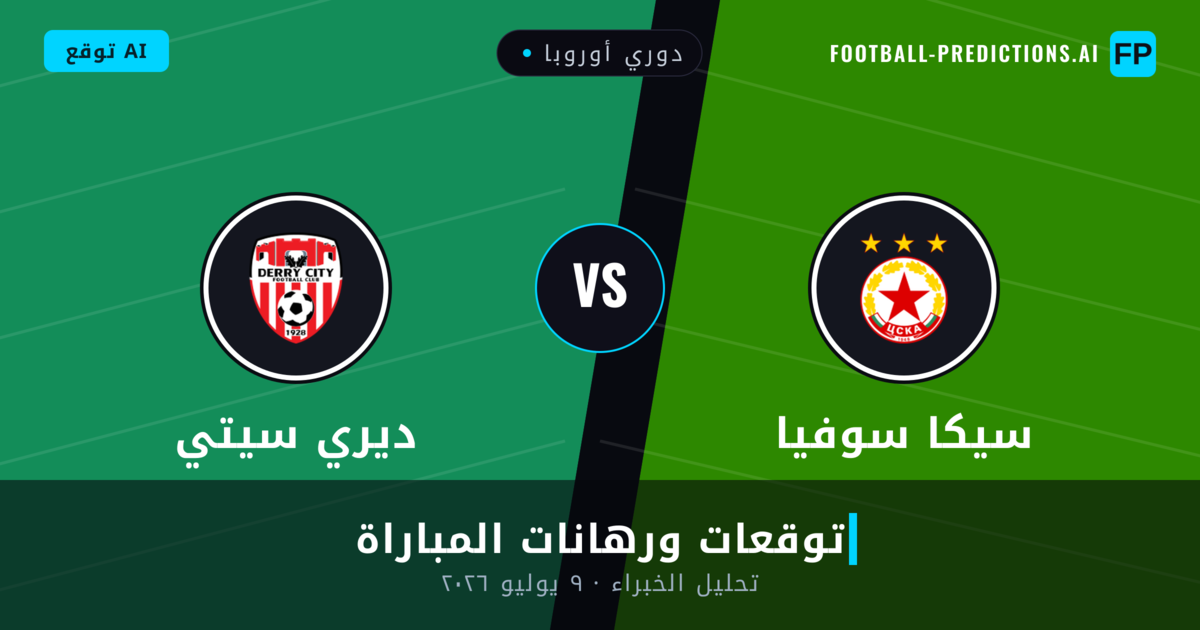 سيكا سوفيا ضد ديري سيتي — توقعات ومعاينة المباراة