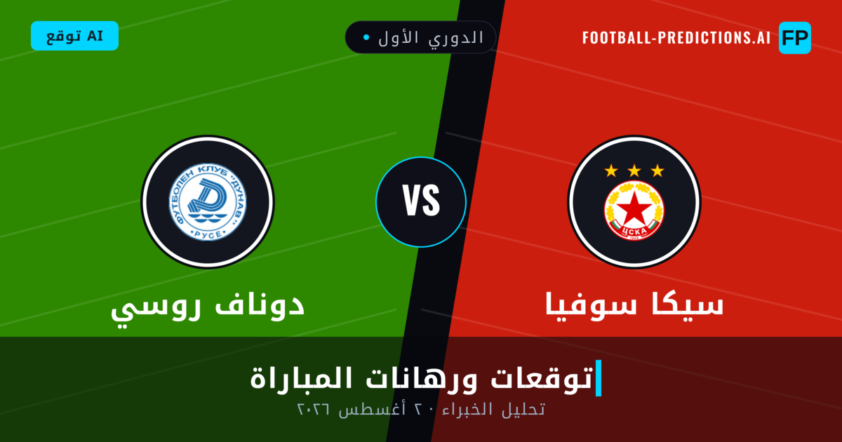 سيكا سوفيا ضد دوناف روسي — توقعات ومعاينة المباراة