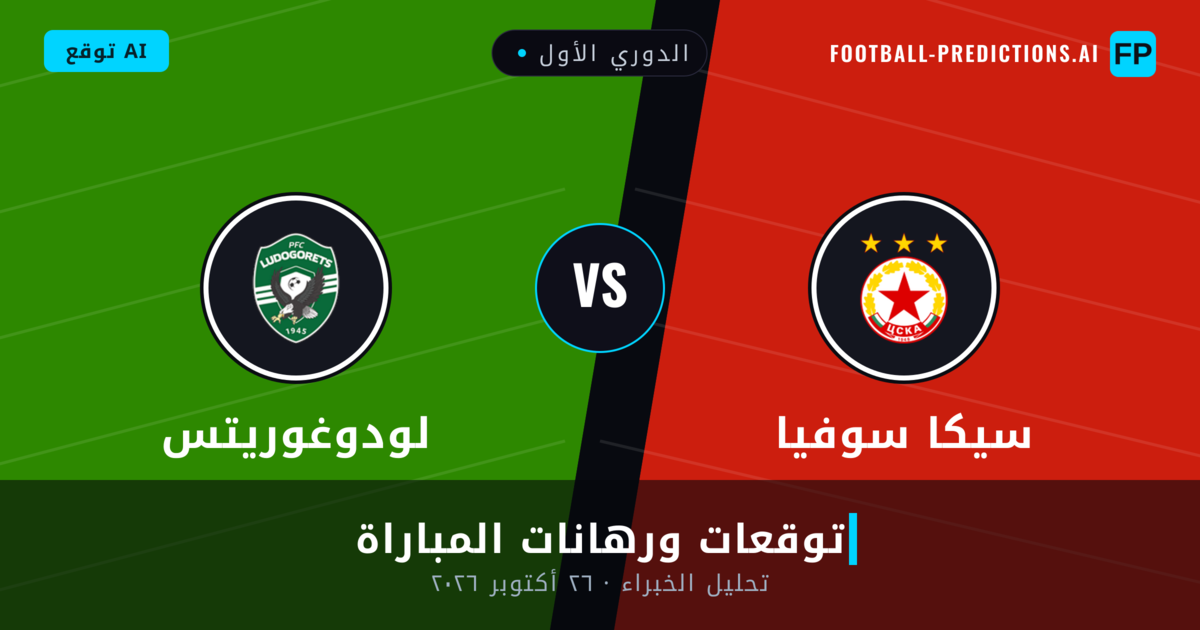 سيكا سوفيا ضد لودوغوريتس — توقعات ومعاينة المباراة