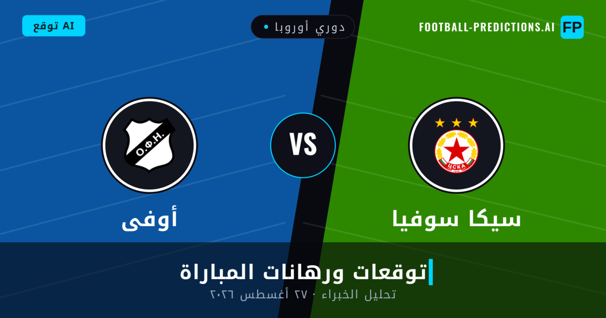 سيكا سوفيا ضد أوفى — توقعات ومعاينة المباراة