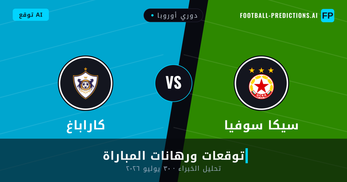 سيكا سوفيا ضد كاراباغ — توقعات ومعاينة المباراة
