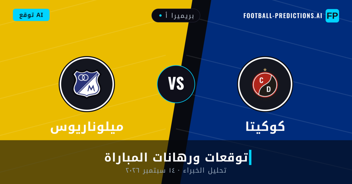 كوكيتا ضد ميلوناريوس — توقعات ومعاينة المباراة