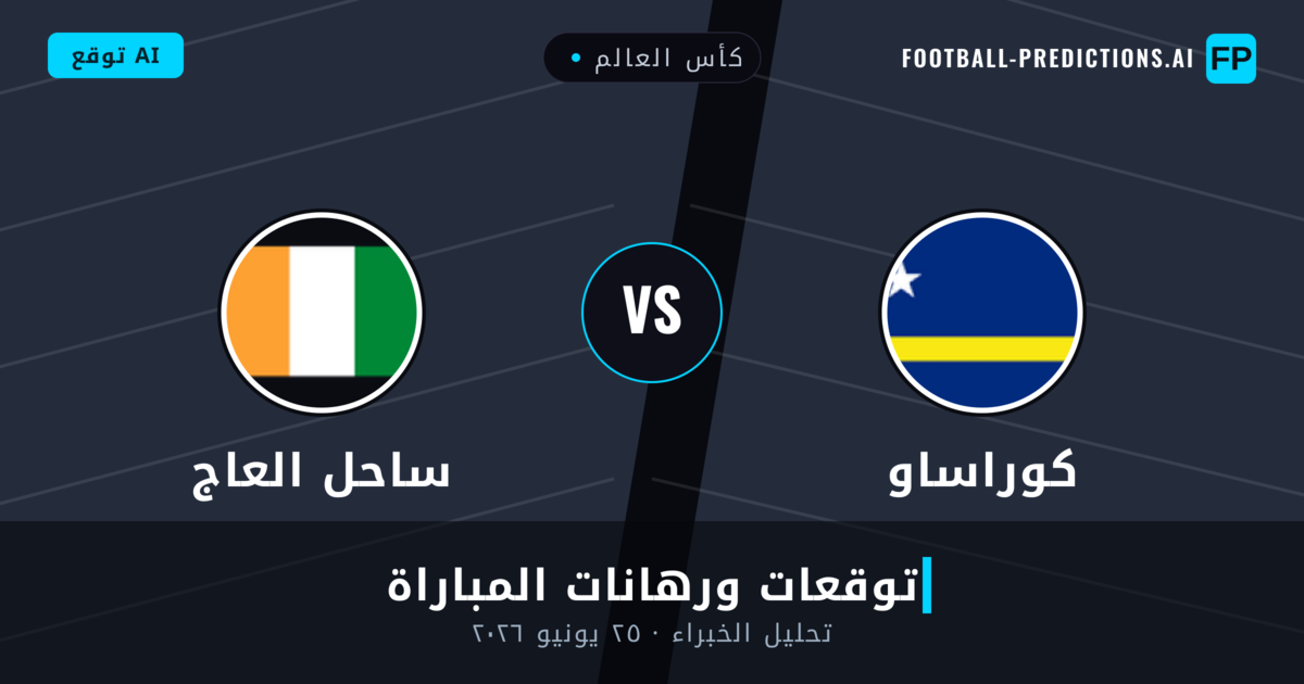 كوراساو ضد ساحل العاج — توقعات ومعاينة المباراة