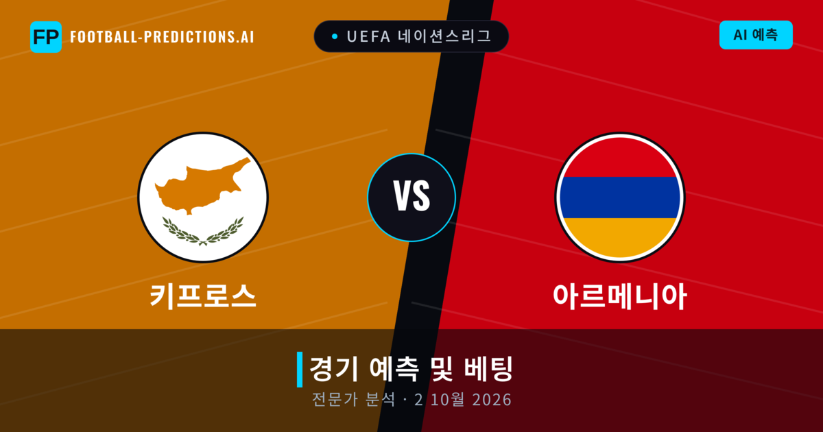 키프로스 대 아르메니아 — 경기 예측 및 프리뷰