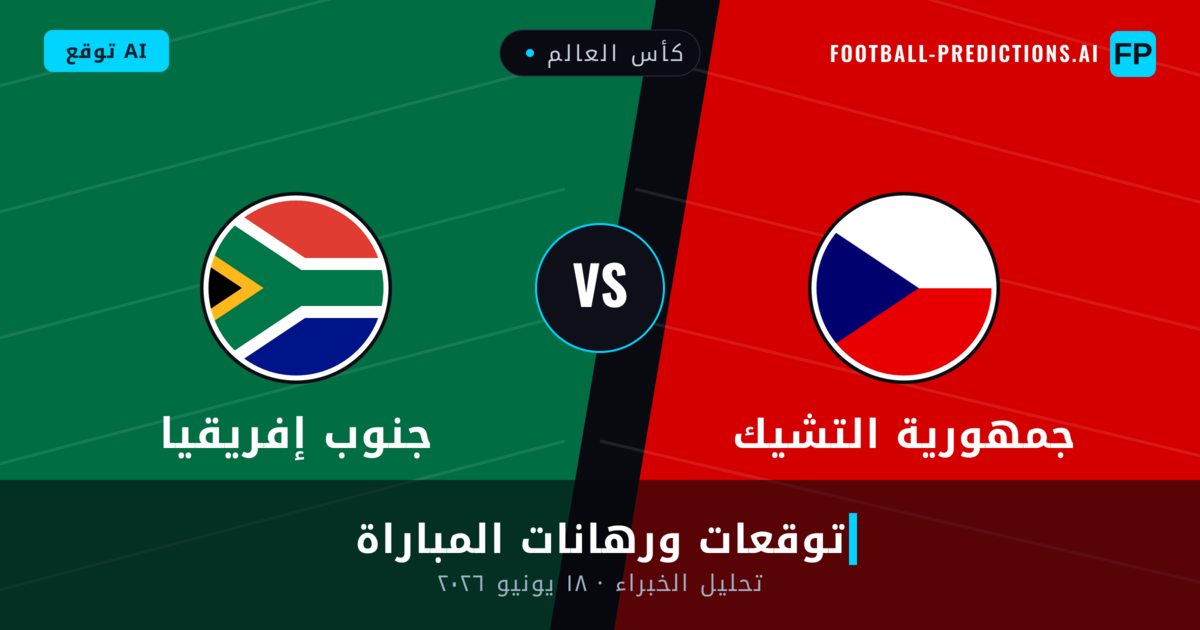 جمهورية التشيك ضد جنوب إفريقيا — توقعات ومعاينة المباراة