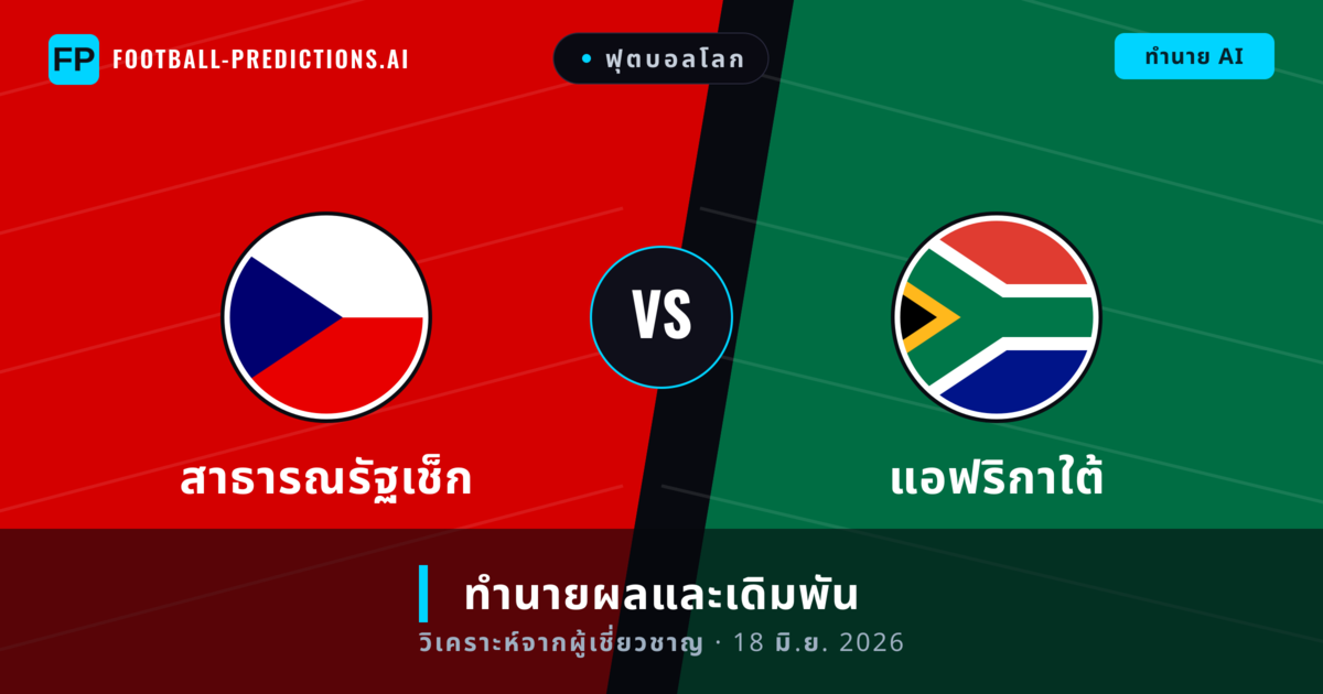 สาธารณรัฐเช็ก พบ แอฟริกาใต้ — ทำนายผลและพรีวิวการแข่งขัน