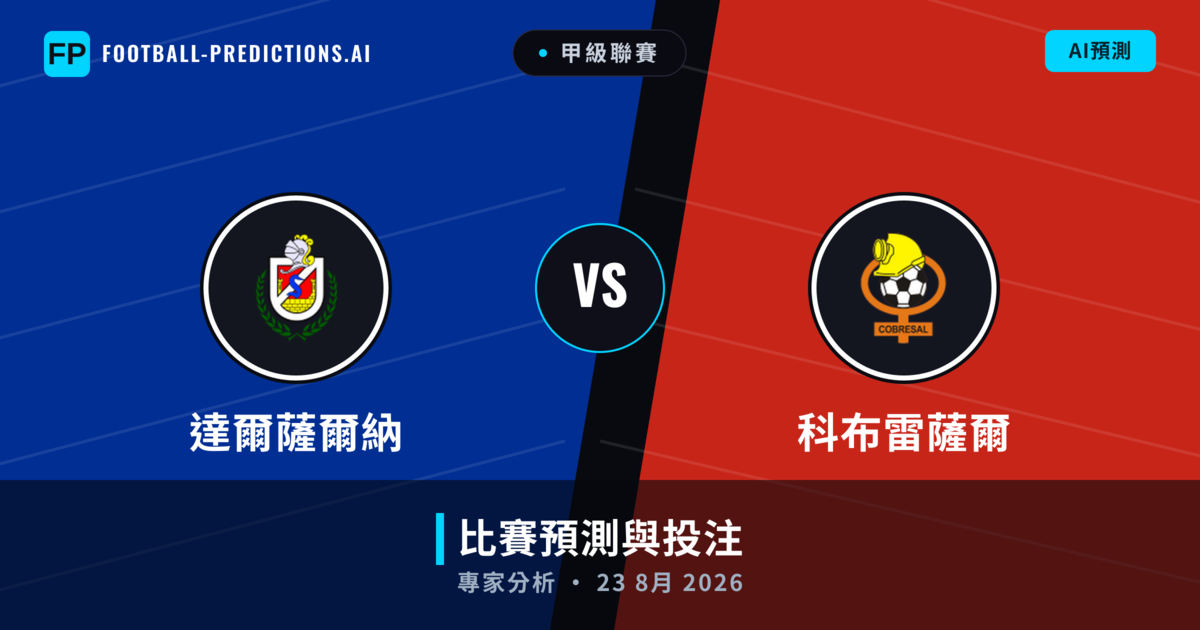 達爾薩爾納 vs 科布雷薩爾 — 比赛预测和前瞻