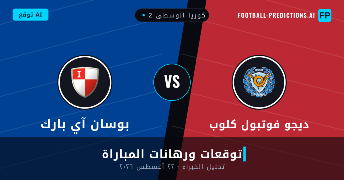 ديجو فوتبول كلوب ضد بوسان آي بارك — توقعات ومعاينة المباراة