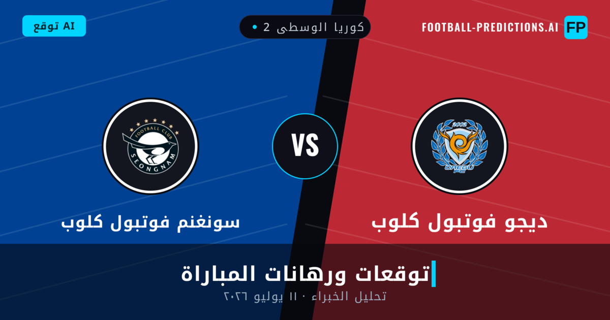 ديجو فوتبول كلوب ضد سونغنم فوتبول كلوب — توقعات ومعاينة المباراة