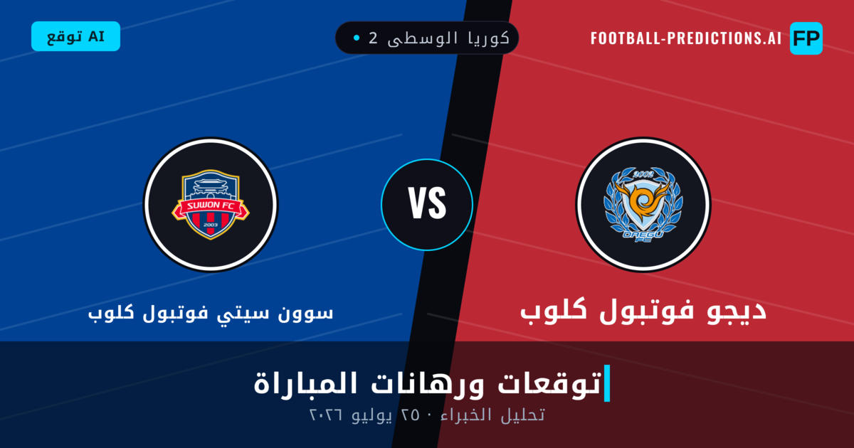 ديجو فوتبول كلوب ضد سوون سيتي فوتبول كلوب — توقعات ومعاينة المباراة