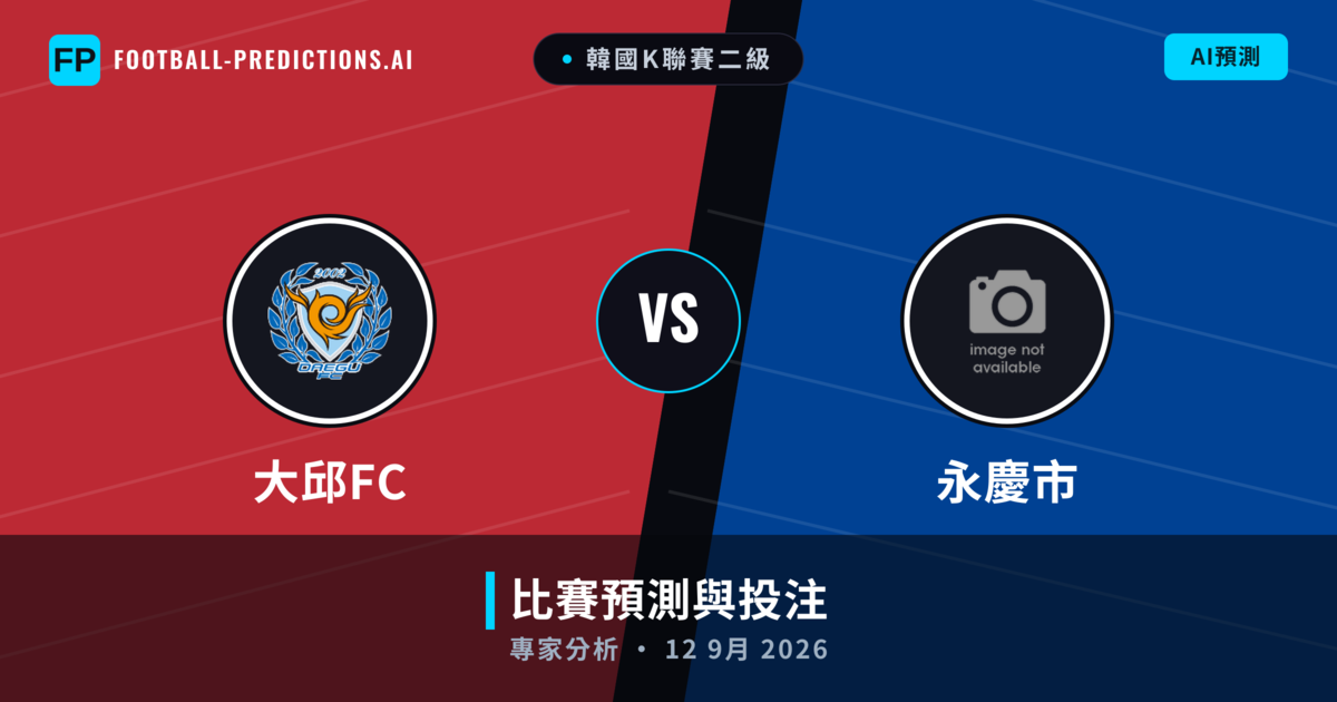 大邱FC vs 永慶市 — 比赛预测和前瞻