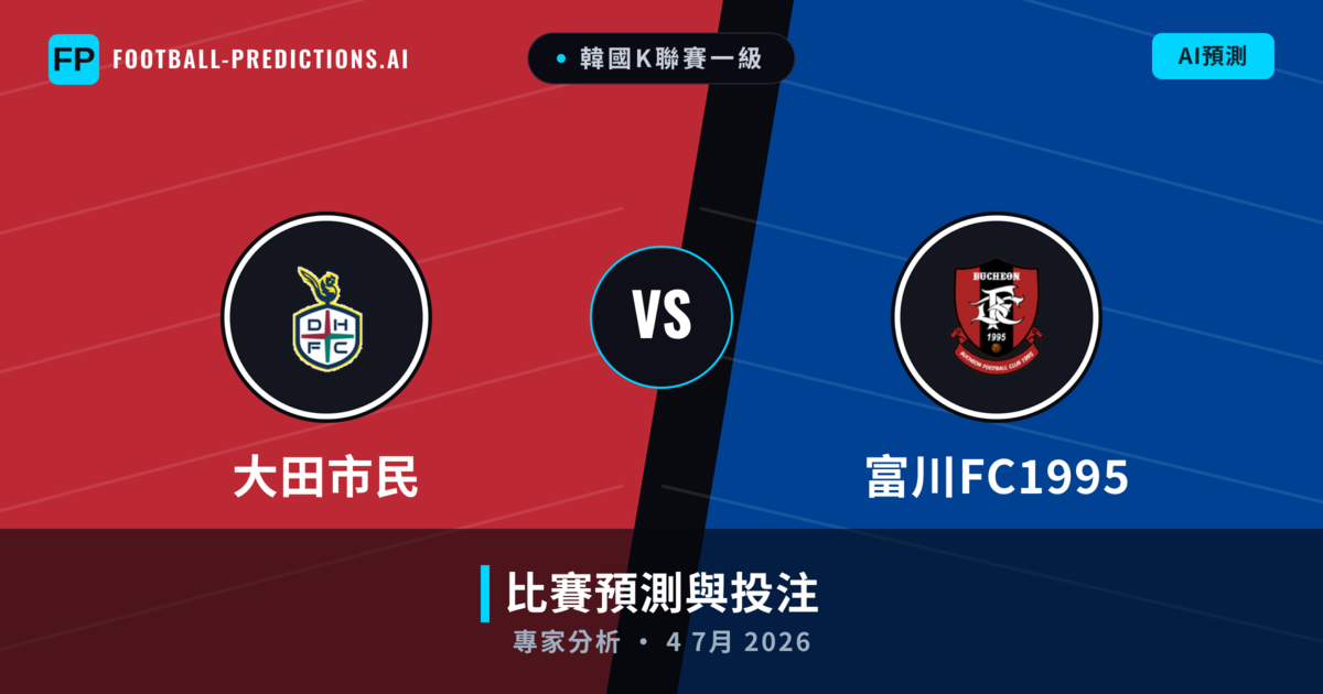 大田市民 vs 富川FC1995 — 比赛预测和前瞻