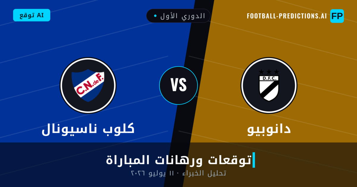 دانوبيو ضد كلوب ناسيونال — توقعات ومعاينة المباراة