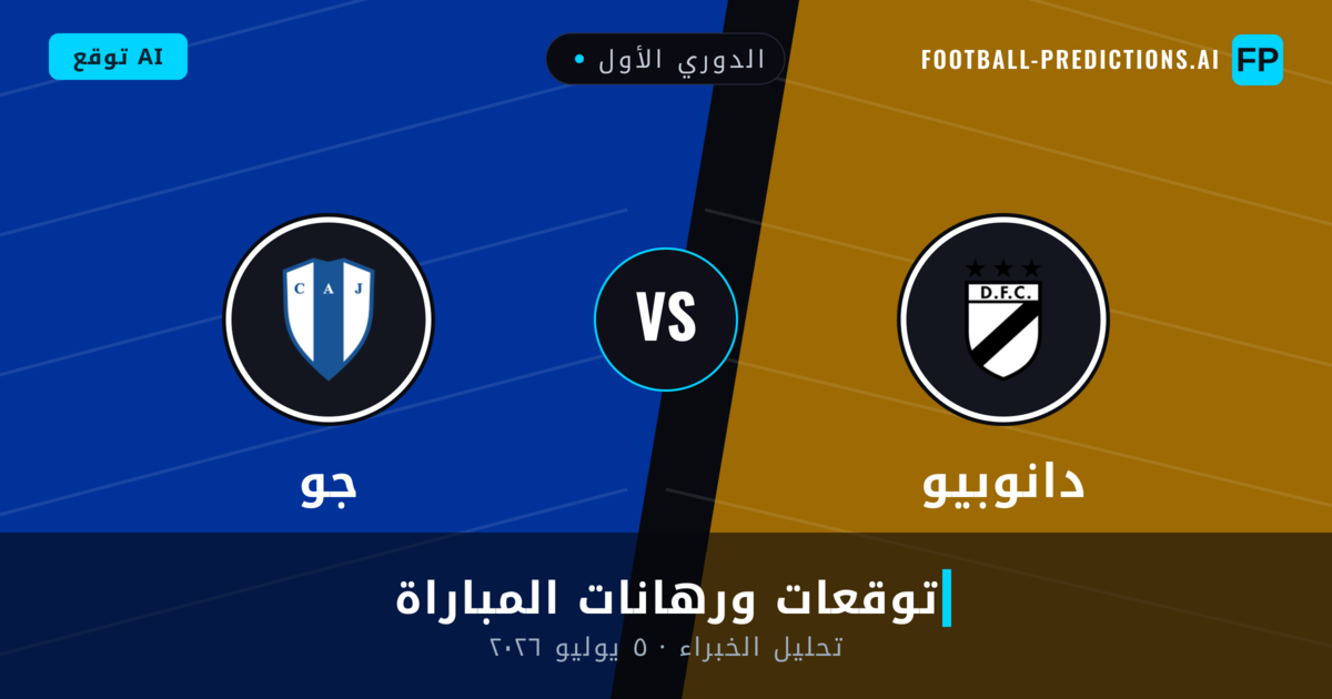 دانوبيو ضد جو — توقعات ومعاينة المباراة