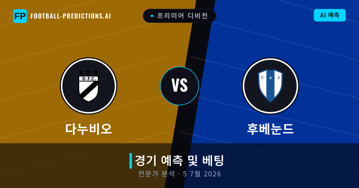 다누비오 대 후베눈드 — 경기 예측 및 프리뷰