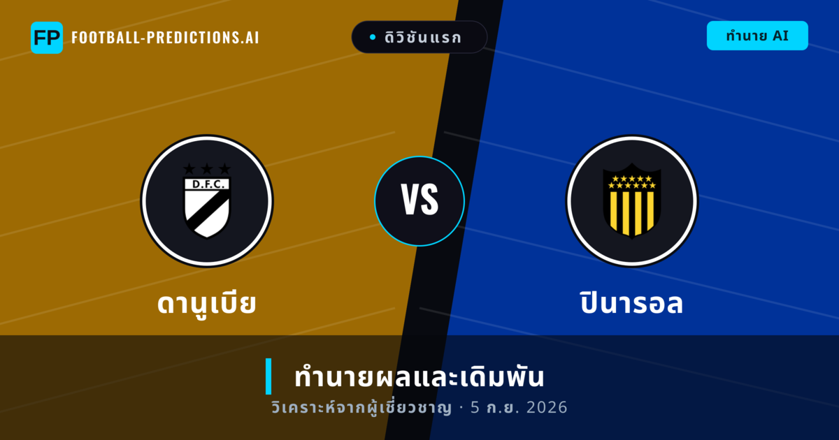ดานูเบีย พบ ปินารอล — ทำนายผลและพรีวิวการแข่งขัน