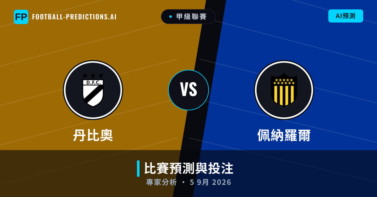丹比奧 vs 佩納羅爾 — 比赛预测和前瞻