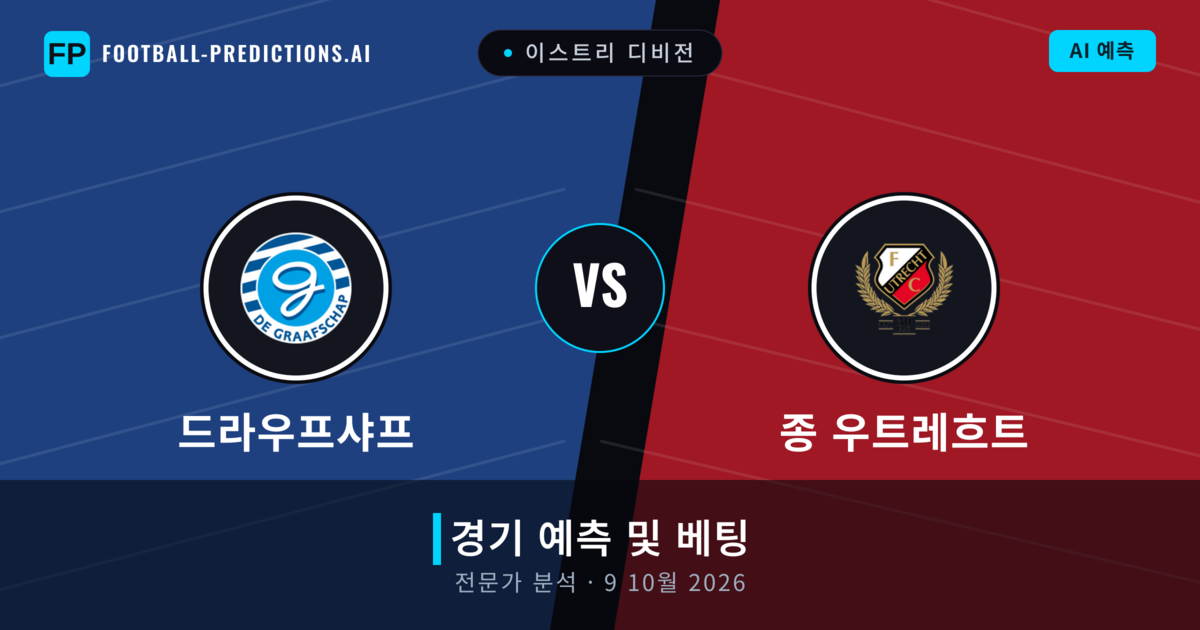 드라우프샤프 대 종 우트레흐트 — 경기 예측 및 프리뷰