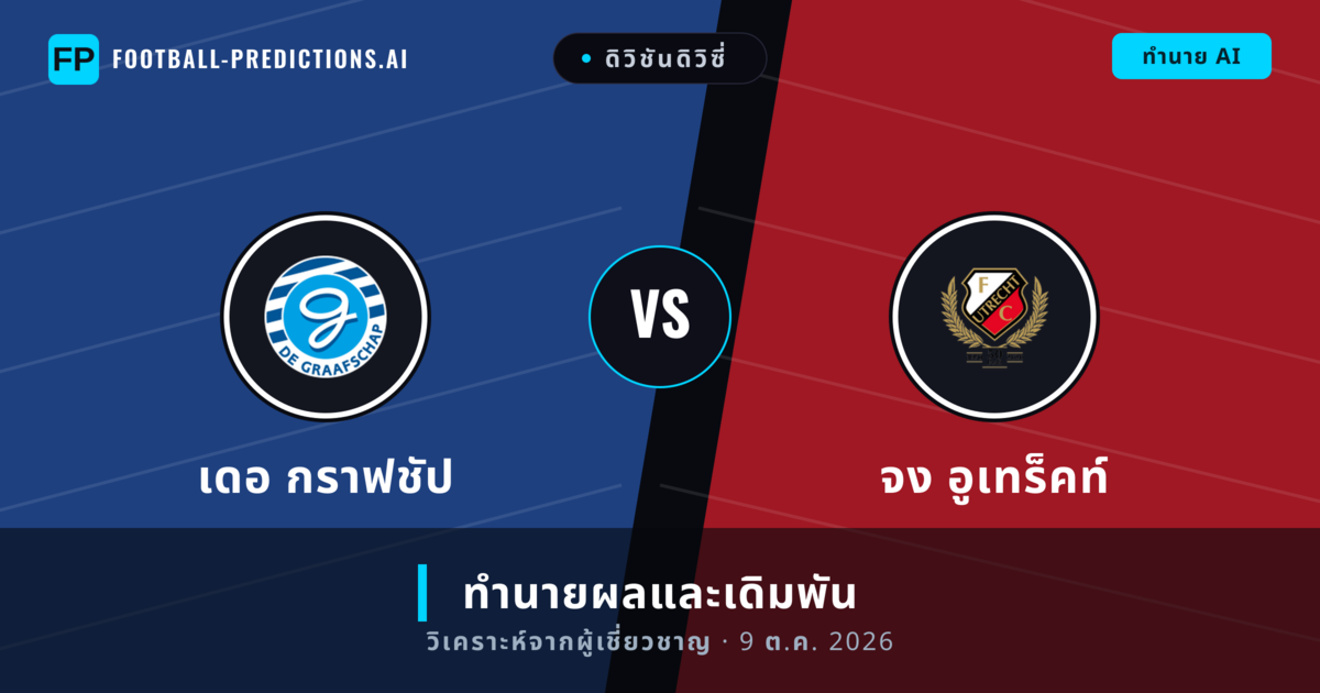 เดอ กราฟชัป พบ จง อูเทร็คท์ — ทำนายผลและพรีวิวการแข่งขัน